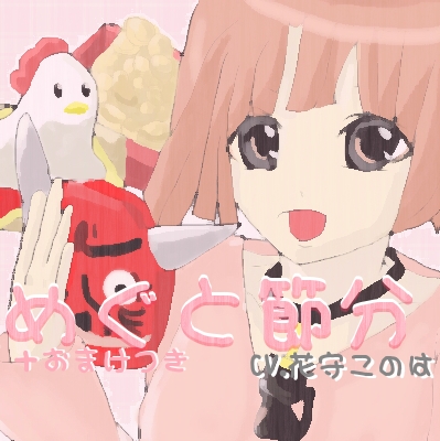 めぐちゃんと節分 の表紙