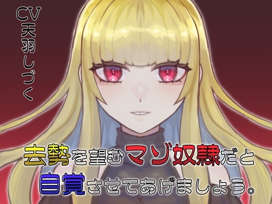 去勢を望むマゾ奴○だと自覚させてあげましょう。 の表紙