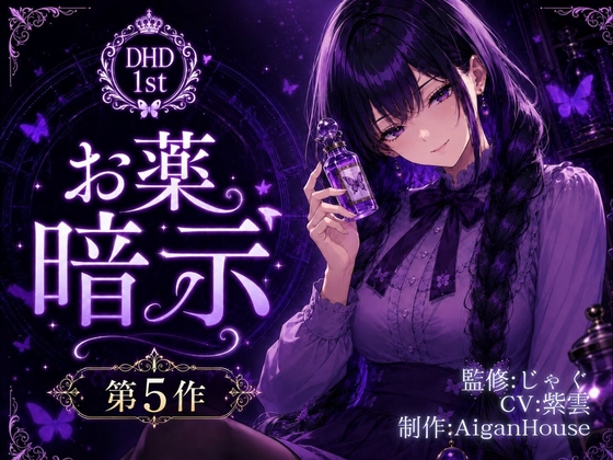 【ディープヒプノダイブ1st】第5作 お薬暗示 の表紙