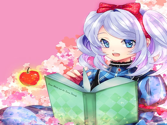 白雪姫～妹が贈るおやすみ前の読み聞かせ～ の表紙