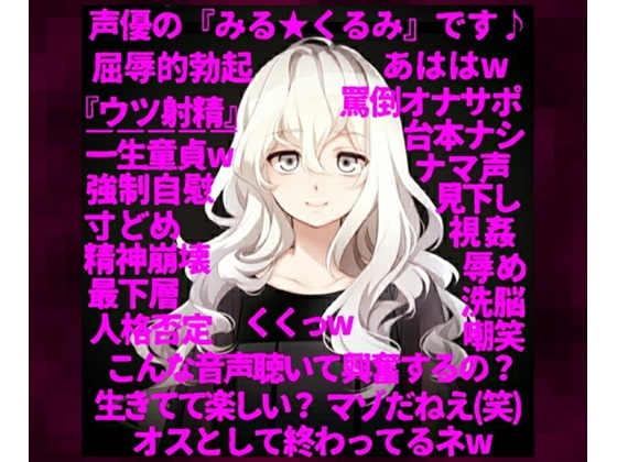 【人格否定オナニーサポート】～○リ声の人気声優が一転、M男向け同人音声の購入者を心から見下し、S度増量ボイスで罵倒する『嫐りのオナサポ音声』～ の表紙