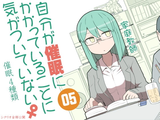 自分が催○にかかっていることに気がついていない♀05 ～家庭教師～ の表紙
