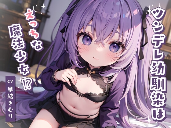 ツンデレ幼馴染はえっちな魔法少女!? の表紙