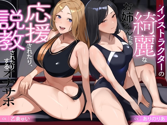 インストラクターの綺麗なお姉さんたち 応援されたり、説教されたりするオナサポ の表紙