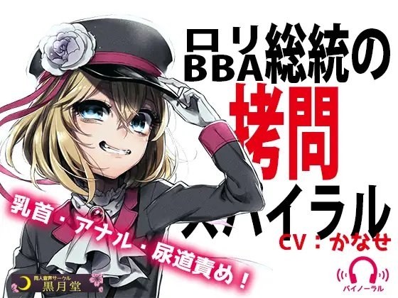 ○リBBA総統の○問スパイラル の表紙