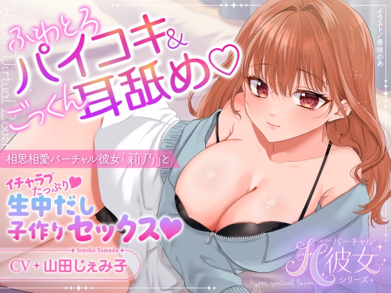 【KU100】ふわとろパイコキ&ごっくん耳舐め♡相思相愛バーチャル彼女「莉乃」とイチャラブたっぷり生中だし子作りセックス♡ の表紙