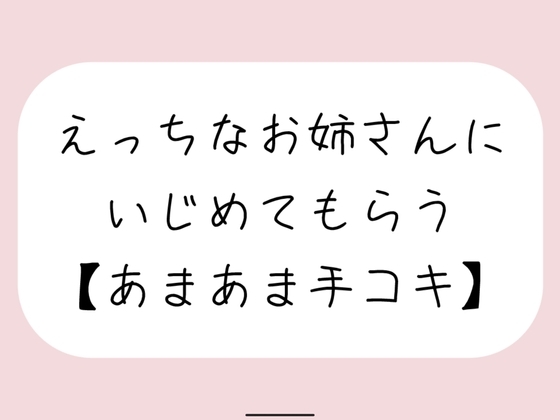 【バイノーラル】えっちなお姉さんにイジめてもらう[#3 手コキ] の表紙