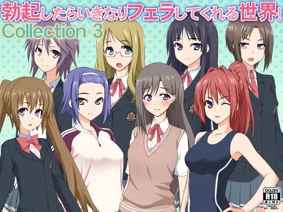 勃起したらいきなりフェラしてくれる世界! Collection 3 の表紙