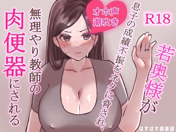 若奥様が息子の成績不振をネタに脅され、無理やり教師の肉便器にされる の表紙