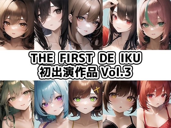 【10本おまとめセット】THE FIRST DE IKU - 初出演作品Vol.3 の表紙