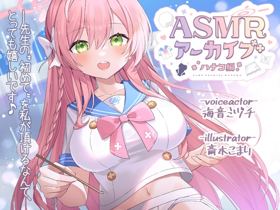 【二次創作ASMR】ASMRアーカイブ-ハナコ編 の表紙