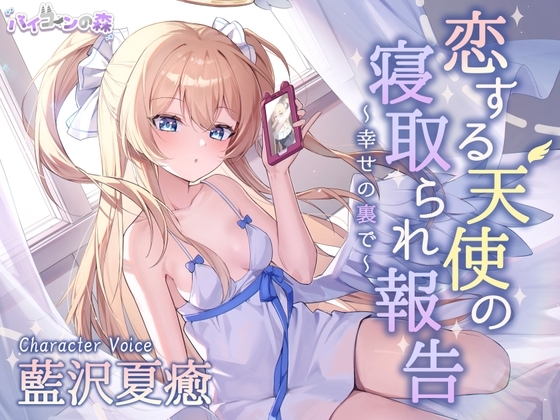 恋する天使の寝取られ報告~幸せの裏で~ の表紙