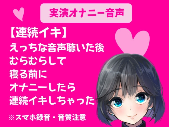 実演オナニー【連続イキ】えっちな音声聴いたあとむらむらして、寝る前にオナニーしたら連続イキしちゃった の表紙