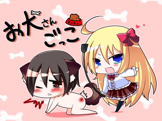 お犬さんごっこ の表紙