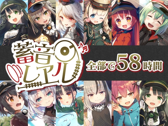 【58時間の癒し】蓄音レヱル コンプリートセット の表紙