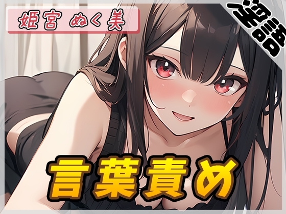 【オナサポ】オナニスト&オナニージャンキーの同人声優 姫宮ぬく美「言葉責め」【姫宮ぬく美】 の表紙