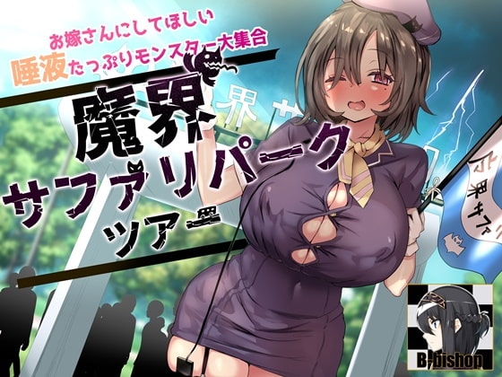 お嫁さんにしてほしい唾液たっぷりモンスター大集合 魔界サファリパークツアー の表紙