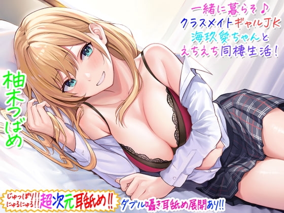 【超次元耳舐め!!】一緒に暮らそ♪クラスメイトJKギャル海玖愛ちゃんとえちえち同棲生活!【3時間30分】 の表紙