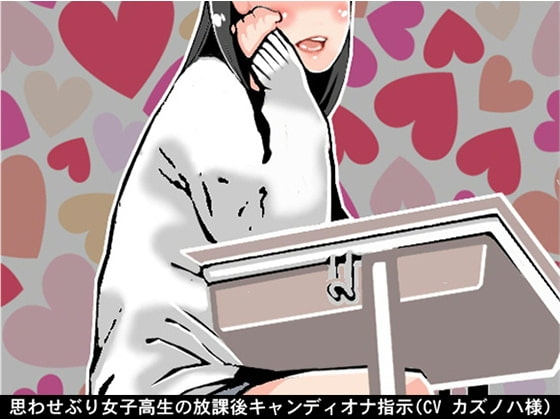 思わせぶり女子高生の放課後キャンディオナ指示(CV カズノハ様) の表紙