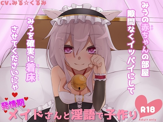 発情期メイドさんと淫語で子作り の表紙