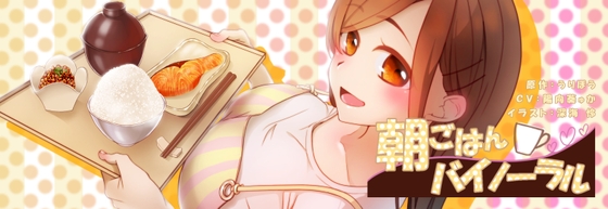 朝ごはんバイノーラル の表紙