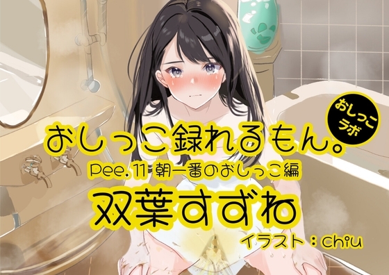 【おしっこ実演】Pee.11双葉すずねのおしっこ録れるもん。～朝一番のおしっこ編～ の表紙