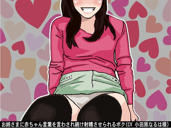 お姉さまに赤ちゃん言葉を言わされ続け射精させられるボク(CV 小田原なるは様) の表紙