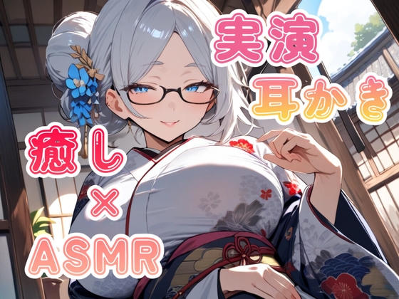 【実演耳かき】じっくりまったり耳を優しく癒します。【竹の耳かき、メイクブラシ、ASMR】 の表紙