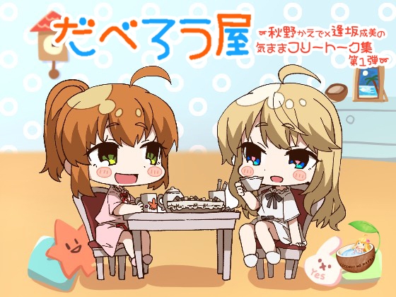 だべろう屋～秋野かえでと逢坂成美の気ままフリートーク集第一弾 の表紙
