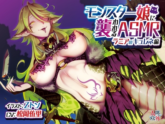 モンスター娘に襲われるASMR～ラミアのキュレネ編～ KU-100/フォーリーサウンド【ルート分岐あり】 の表紙
