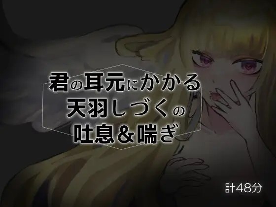 君の耳元にかかる天羽しづくの吐息&喘ぎ【バイノーラル】 の表紙