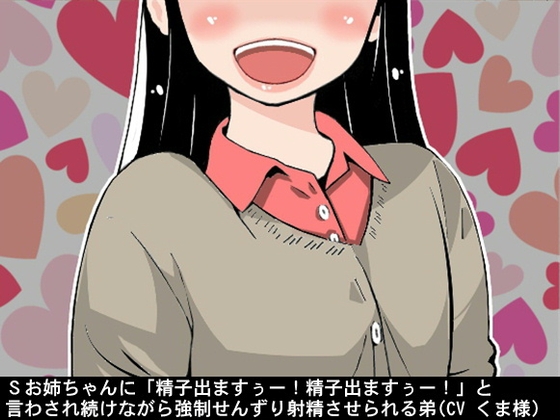 Sお姉ちゃんに「精子出ますぅー!精子出ますぅー!」と言わされ続けながら強○せんずり射精させられる弟(CV くま様) の表紙