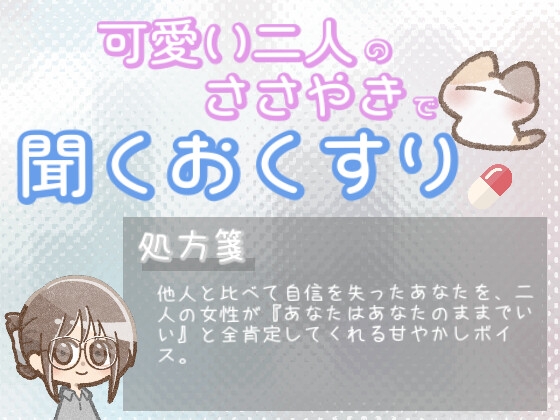 【あまあま甘やかし】他人と比べて落ち込んでしまった時の、あなたはあなた甘やかし時間 の表紙