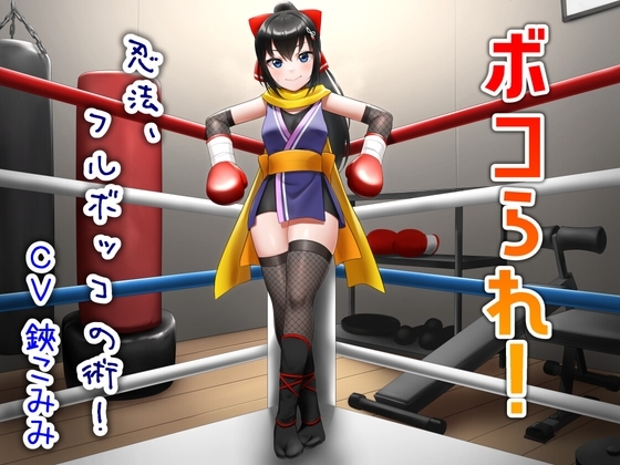 ボコられ!-忍法、フルボッコの術!- の表紙