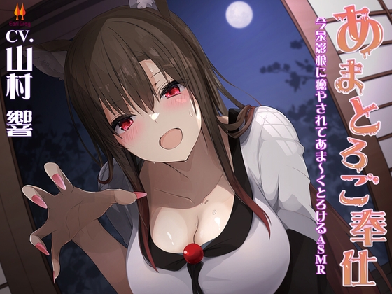 あまとろご奉仕～今泉影狼に癒やされてあま～くとろけるASMR～【CV.山村響】 の表紙