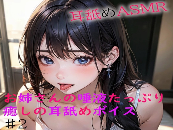 お姉さんの唾液たっぷりな癒しの耳舐めASMR2 の表紙