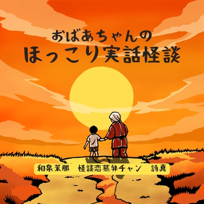 おばあちゃんのほっこり実話怪談 の表紙