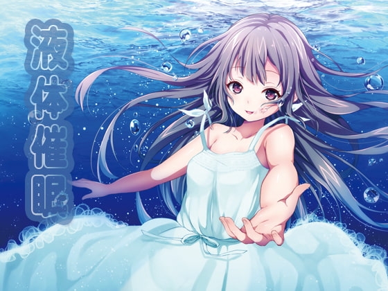 液体催○ の表紙