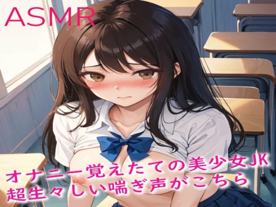 オナニー覚えたての美少女JK 超生々しい喘ぎ声がこちら の表紙