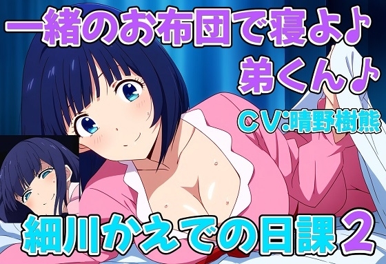 一緒のお布団で寝よ♪弟くん♪変態ショタコンおねえちゃん細川かえでの日課2 の表紙