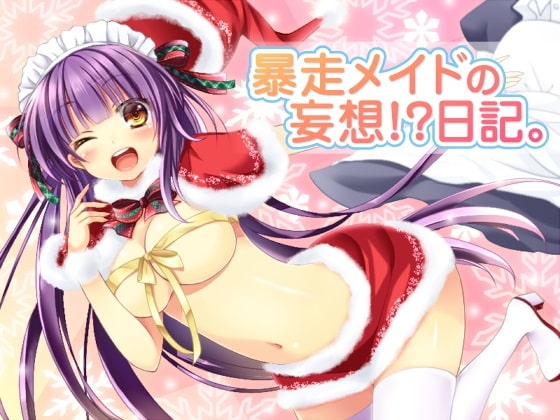暴走メイドの妄想!?日記 の表紙