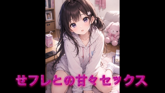 せフレとの甘々セックス の表紙