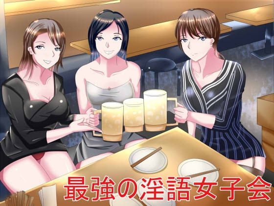 最強の淫語女子会 の表紙