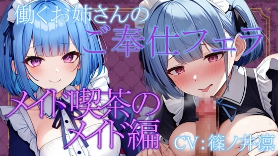 働くお姉さんのご奉仕フェラ ～メイド喫茶のメイド天音編～【働くお姉さんシリーズ】 の表紙