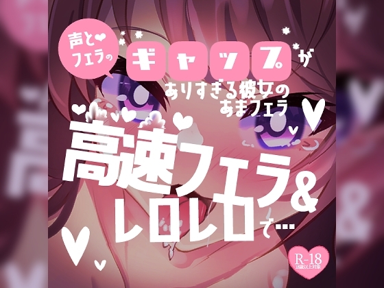 【リク品】あまフェラ♪声とフェラのギャップがありすぎるあまあま彼女♪高速フェラ&レロレロでごちそうさま♪ の表紙