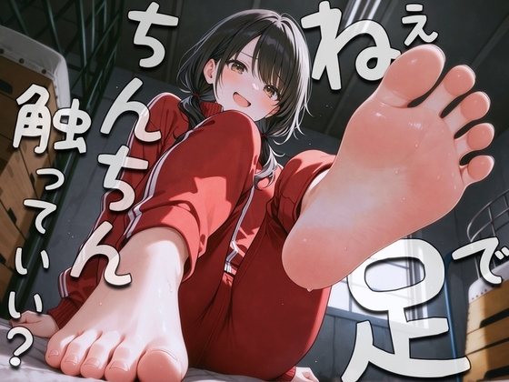 ねぇ…足でおちんちん触ってみてもいい?〜足裏フェチの僕がクラスメイトに生足見せてもらう代わりに足コキさせてあげる話〜 の表紙