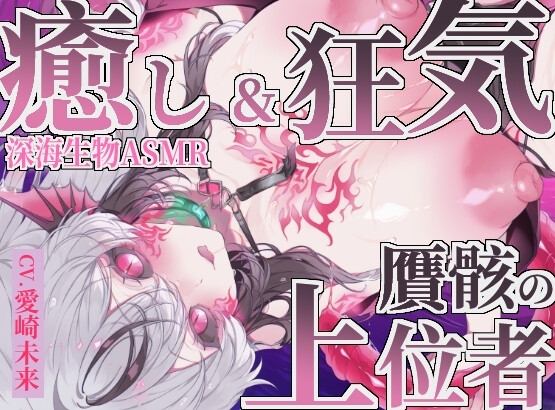 【癒し×深海生物】贋骸の上位者 の表紙