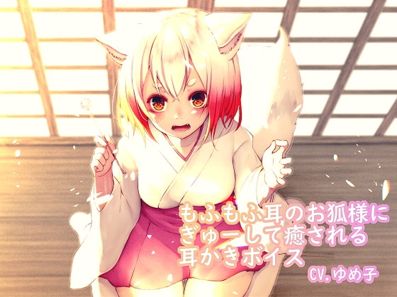 もふもふ耳のお狐様にぎゅーして癒やされる耳かきボイス の表紙