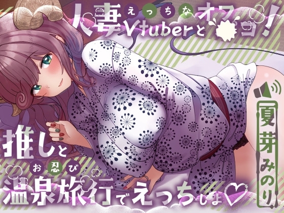 えっちな人妻Vtuberとオフ〇コ！推しとお忍び温泉旅行でえっちしよ♡ の表紙