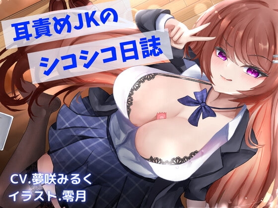 耳責め大好きJKのシコシコ日誌 の表紙